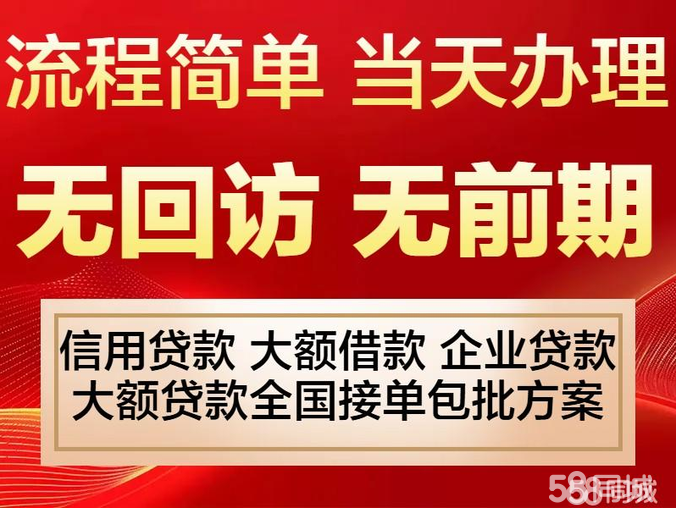 无抵押十万到三百万个人信用贷款服务咨询-企业信用贷款服务咨询-大额信用贷款服务咨询-全国办理